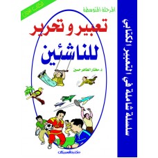 تعبير وتحرير للناشئين/ المرحلة المتوسطة / الكتاب/1   الكتب العربية