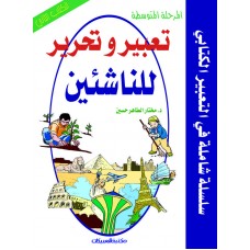 تعبير وتحرير للناشئين/المرحلة المتوسطة / الكتاب/2   الكتب العربية