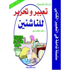 تعبير وتحرير للناشئين/ المرحلة المتوسطة /الكتاب/3    الكتب العربية