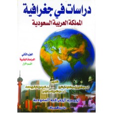 دراسات في جغرافية المملكة العربية السعودية  ج2   القسم الأول  الكتب العربية