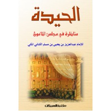الحيدة مناظرة في مجلس المامون   الكتب العربية