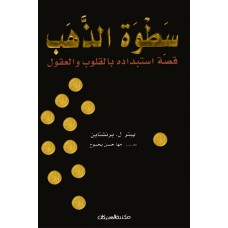 سطوة الذهب       قصة استبداده بالقلوب والعقول الكتب العربية