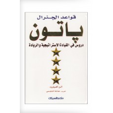 قواعد الجنرال باتون  دروس في القيادة الاستراتيجية الكتب العربية