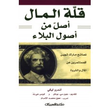 قلة المال أصل من أصول البلاء   الكتب العربية