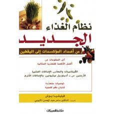 نظام الغذاء الجديد   الكتب العربية