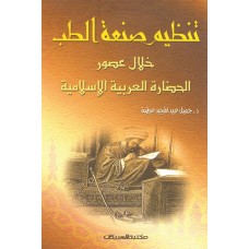 تنظيم صنعة الطب خلال عصور الحضارة الاسلامية   الكتب العربية