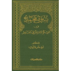 نبوة محمد صلى الله عليه وسلم في الفكر الاستشراقي المعاصر  الكتب العربية