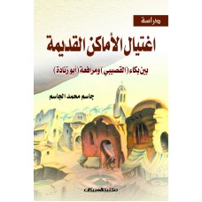 اغتيال الأماكن القديمة  بين بكاء القصيبي ومرافعة أبو زنادة الكتب العربية