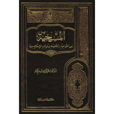 المسيحية بين التوحيد والتثليث وموقف الإسلام منها    الكتب العربية
