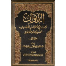 الديوان الجامع لأطراف الأحاديث الضعيفة   الكتب العربية