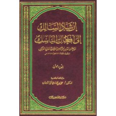 إرشاد السالك إلى أفعال المناسك 1/2    الكتب العربية