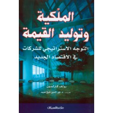 الملكية وتوليد القيمة   الكتب العربية