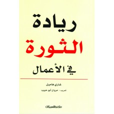 ريادة الثورة في الأعمال  الكتب العربية