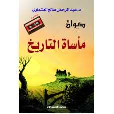 ديوان مأساة التاريخ    مع كاسيت  الكتب العربية