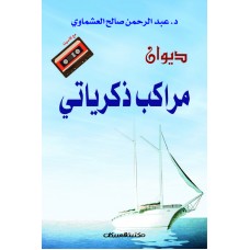 ديوان مراكب ذكرياتي    مع كاسيت  الكتب العربية