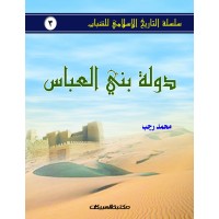 دولة بني العباس سلسلة التاريخ الإسلامي للشباب ج3
