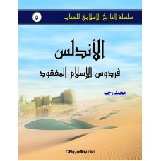 الأندلس  فردوس الإسلام المفقود سلسلة التاريخ الإسلامي للشباب ج5 الكتب العربية