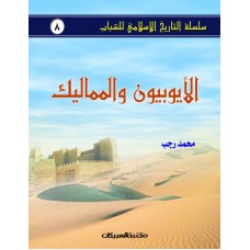 الأيوبيون و المماليك سلسلة التاريخ الإسلامي للشباب ج8 الكتب العربية
