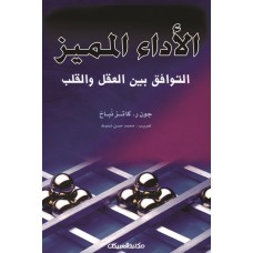 الأداء المميز  التوافق بين العقل والقلب   الكتب العربية