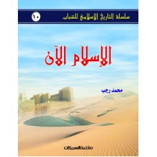 الإسلام الآن سلسلة التاريخ الإسلامي للشباب ج10 الكتب العربية