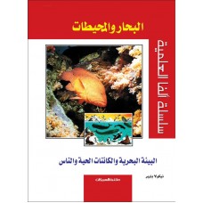 البحار والمحيطات  سلسلة ألفا العلمية الكتب العربية