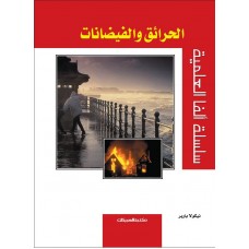 الحرائق والفيضانات  سلسلة ألفا العلمية الكتب العربية