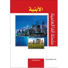 الأبنية  سلسلة ألفا العلمية الكتب العربية