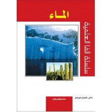 الماء   سلسلة ألفا العلمية الكتب العربية