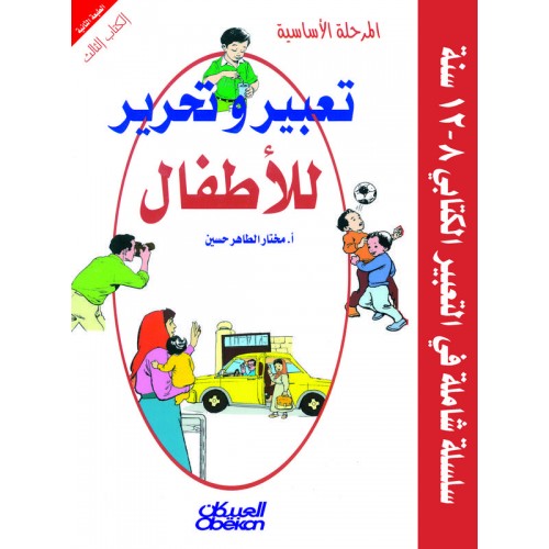  تعبير وتحرير المرحلة الأساسية    الكتاب الثالث  الكتب العربية