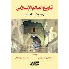 تاريخ العالم الإسلامي الحديث والمعاصر  الجزء الثاني -  إفريقيا  الكتب العربية
