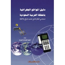 دليل المواقع الجغرافية بالمملكة العربية السعودية  الكتب العربية