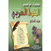 مذكرات في تحسين الخط العربي 