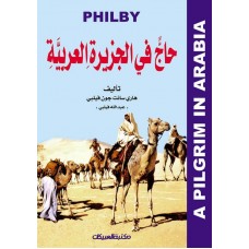 حاج في الجزيرة العربية  مجلد الكتب العربية