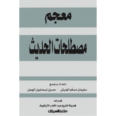 معجم مصطلحات الحديث  الكتب العربية