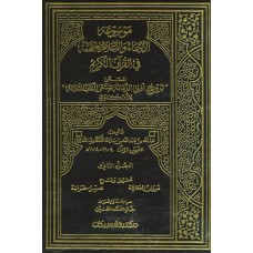 ترويح أولي الدماثة بمنتقى الكتب الثلاثة   الكتب العربية