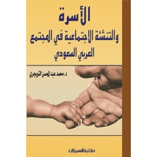 الأسرة والتنشئة الإجتماعية في المجتمع العربي  الكتب العربية