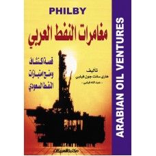 مغامرات النفط العربي قصة اكتشاف ومنح امتيازات النفط الكتب العربية