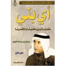 أي بني الجزء الاول  الكتب العربية