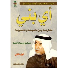 أي بني الجزء الثاني   الكتب العربية