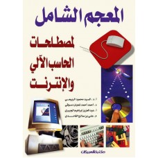 المعجم الشامل لمصطلحات الحاسب الآلي والإنترنت  الكتب العربية