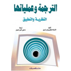 الترجمة وعملياتها     النظرية والتطبيق  الكتب العربية