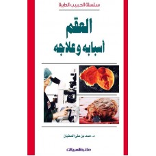 العقم أسبابه وعلاجه   سلسلة الحبيب الطبية     الكتب العربية