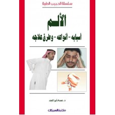 الألم أسبابه    أنواعه    وطرق علاجه   سلسلة الحبيب الطبية     الكتب العربية