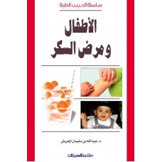 الأطفال ومرض السكر  سلسلة الحبيب الطبية     الكتب العربية