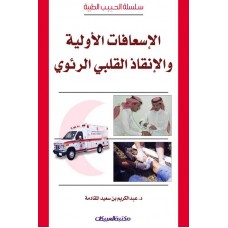 الإسعافات الأولية والإنقاذ القلب  سلسلة الحبيب الطبية     الكتب العربية