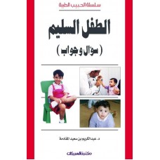 الطفل السليم سؤال وجواب   سلسلة الحبيب الطبية     الكتب العربية