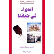 الدواء في حياتنا   سلسلة الحبيب الطبية     الكتب العربية