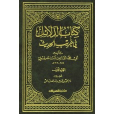 كتاب الدلائل في غريب الحديث ثلاثة أجزاء الكتب العربية