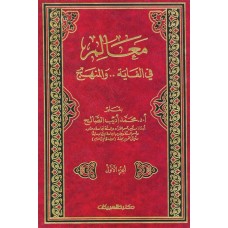 معالم في الغاية والمنهج   الكتب العربية