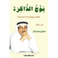 بوح الذاكرة    الجزء الثالث   الكتب العربية
